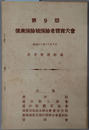 健康保険被保険者体育大会 第９回［昭和１３年１０月９日：於 市営運動場］・健康保険体育大会 第１０回［昭和１４年１０月２２日：於 市営運動場］