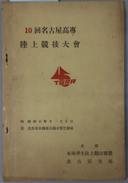 名古屋高専陸上競技大会 ［時 昭和１０年１１月１０日：於 名古屋鶴舞公園市営運動場］