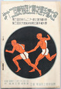 東海陸上競技選手権大会 （第３回：日本ジュニアー陸上選手権大会・女子地域対抗陸上選手権大会）［日時 昭和１３年７月２・３日：所 鶴舞公園運動場］