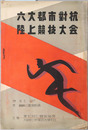 六大都市対抗陸上競技大会 時 １９３７．５．１６：所 鶴舞公園運動場
