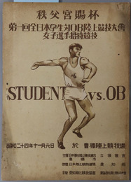 秩父宮賜杯全日本学生対OB陸上競技大会 （女子選手招待競技）［昭和２４年１１月６日：於 豊橋陸上競技場］
