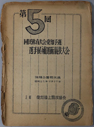国民体育大会愛知予選選手候補選衡競技大会 ［昭和２５年９月１７日：瑞穂公園競技場］