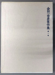 金田一春彦著作集