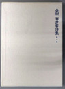 金田一春彦著作集