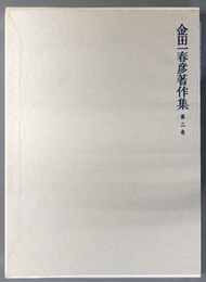 金田一春彦著作集