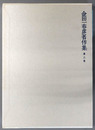 金田一春彦著作集