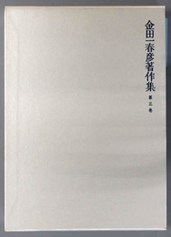 金田一春彦著作集