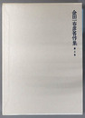金田一春彦著作集