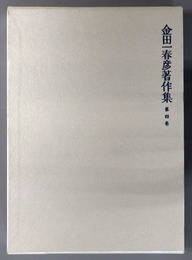 金田一春彦著作集