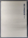 金田一春彦著作集