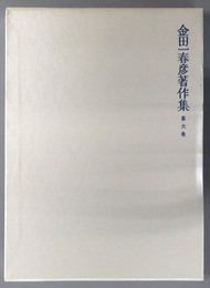 金田一春彦著作集