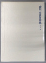 金田一春彦著作集