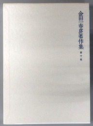 金田一春彦著作集