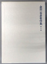 金田一春彦著作集