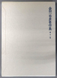 金田一春彦著作集