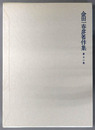 金田一春彦著作集