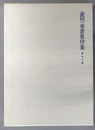 金田一春彦著作集
