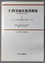 仁科芳雄往復書簡集・現代物理学の開拓 コペンハーゲン時代と理化学研究所・初期１９１９～１９３５／宇宙線・小サイクロトロン・中間子１９３６～１９３９／大サイクロトロン・ニ号研究・戦後の再出発１９４０～１９５１
