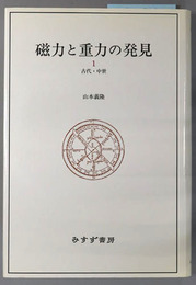 磁力と重力の発見 古代・中世／ルネサンス／近代の始まり