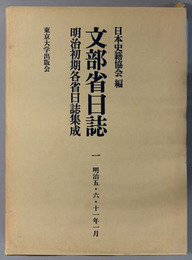 文部省日誌 明治５・６・１１年１月（明治初期各省日誌集成）