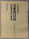 文部省日誌 明治５・６・１１年１月（明治初期各省日誌集成）