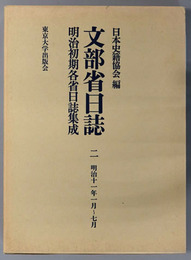 文部省日誌 明治１１年１月～７月（明治初期各省日誌集成）
