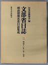 文部省日誌 明治１１年１月～７月（明治初期各省日誌集成）