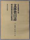 文部省日誌 明治１１年８月～１２月（明治初期各省日誌集成）