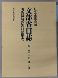 文部省日誌 明治１２年１月～３月（明治初期各省日誌集成）