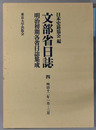 文部省日誌 明治１２年１月～３月（明治初期各省日誌集成）