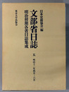 文部省日誌 明治１２年４月～６月（明治初期各省日誌集成）