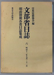 文部省日誌 明治１２年７月～１１月（明治初期各省日誌集成）