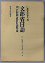 文部省日誌 明治１２年７月～１１月（明治初期各省日誌集成）