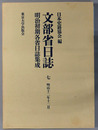 文部省日誌 明治１２年１２月（明治初期各省日誌集成）