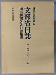文部省日誌 明治１３年１・２月（明治初期各省日誌集成）
