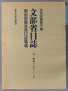 文部省日誌 明治１３年１・２月（明治初期各省日誌集成）