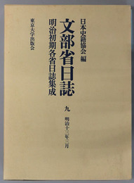 文部省日誌 明治１３年３月（明治初期各省日誌集成）
