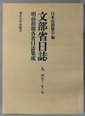 文部省日誌 明治１３年３月（明治初期各省日誌集成）