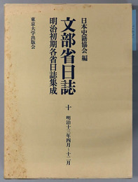 文部省日誌 明治１３年４月～１２月（明治初期各省日誌集成）