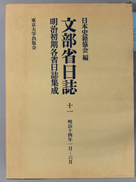 文部省日誌 明治１４年１月～６月（明治初期各省日誌集成）