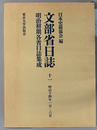文部省日誌 明治１４年１月～６月（明治初期各省日誌集成）