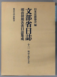 文部省日誌 明治１４年７月（明治初期各省日誌集成）