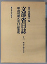文部省日誌 明治１４年７月（明治初期各省日誌集成）
