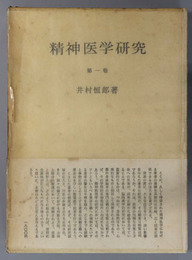 精神医学研究 精神病理学／脳病理・神経症論