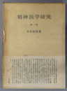 精神医学研究 精神病理学／脳病理・神経症論