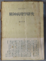 精神病理学研究 