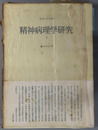 精神病理学研究 