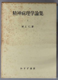 精神病理学論集 