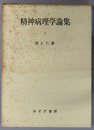 精神病理学論集 