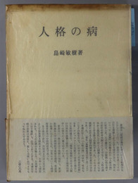 人格の病 